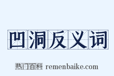 凹洞反义词是什么意思的图片